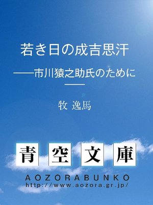 cover image of 若き日の成吉思汗 &#8212;&#8212;市川猿之助氏のために&#8212;&#8212;